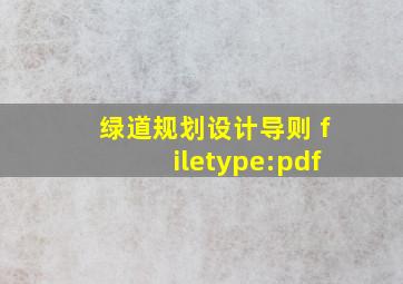 绿道规划设计导则 filetype:pdf